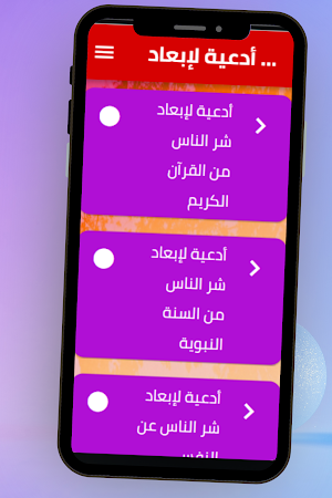 أدعية لإبعاد شر الناس Screenshot 1