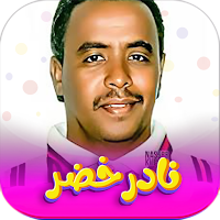 جميع اغاني نادر خضر بدون نت