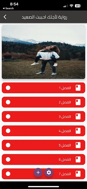 رواية لاجلك عشقت صعيدي Screenshot 0