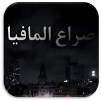 رواية صراع المافيا بوليسية