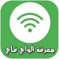 معرفة الواي فاي