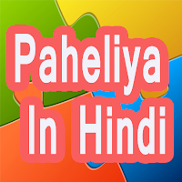 Riddles  - ज्ञान की पहेलियाँ
