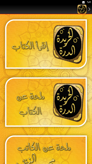 الدرة الخريدة شرح الياقوتة Screenshot 1