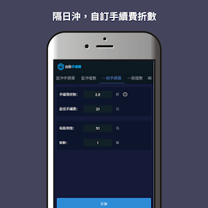 Taiwan Stock Fee Screenshot 3