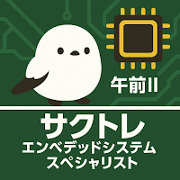 サクッとエンベデッドシステムスペシャリスト午前II過去問演習