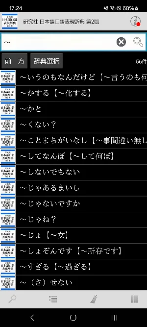 研究社 日本語口語表現辞典 第2版 Screenshot 2