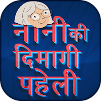 Nani ki dimagi paheliyan - Hindi Riddles
