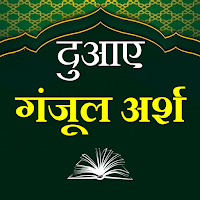Dua Ganjul Arsh दुआ गंजूल अर्श