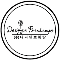 디자인 쁘렝땅