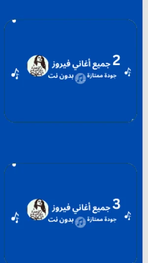 جميع اغاني فيروز|بدون نت Screenshot 3