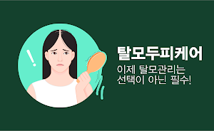탈모 두피 케어 어플 - 탈모 두피 관리 정밀진단 체험 Screenshot 0