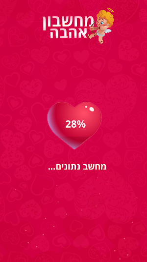 מחשבון אהבה אמיתי Screenshot 1