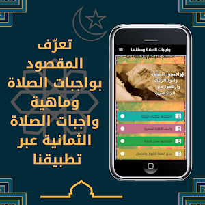 واجبات الصلاة وسننها Screenshot 1
