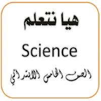 هيا نتعلم ساينس الصف الخامس