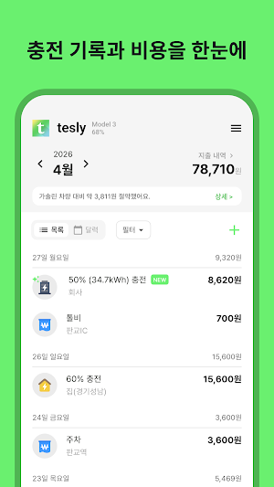 tesly(테슬리) - 가장 쉬운 테슬라 차량 관리 앱 Screenshot 2