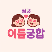 심쿵 이름궁합 – 이름으로 보는 커플 애정도 테스트