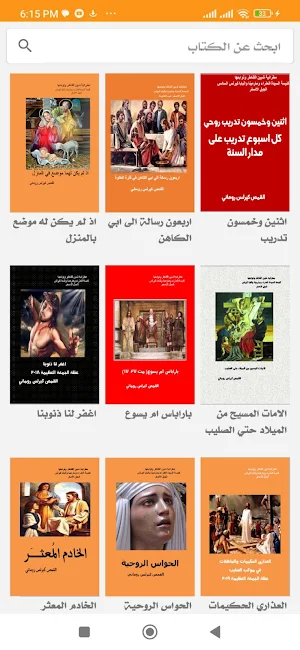 كتب القمص كيرلس روماني Screenshot 0
