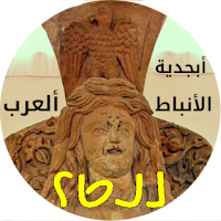 Nabataean Alphabet