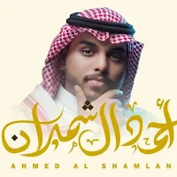 شيلات احمد آل شملان