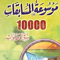 كتاب موسوعة المسابقات pdf