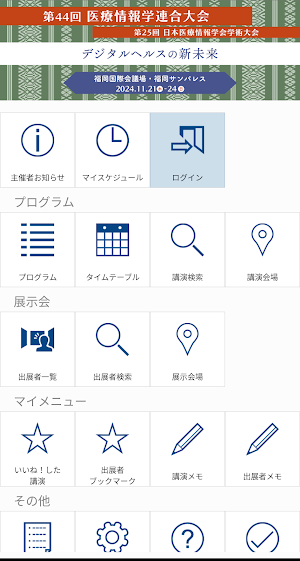 第44回医療情報学連合大会（JCMI2024） Screenshot 0