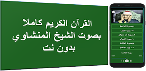 المنشاوي ترتيل بدون نت القران الكريم كاملا Screenshot 0