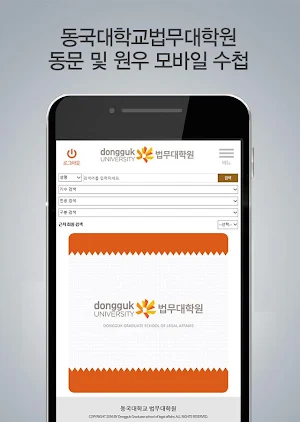 동국대학교법무대학원 동문 및 원우 모바일 수첩 Screenshot 1