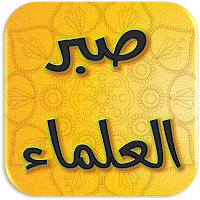 صفحات من صبر العلماء لأبي غدة