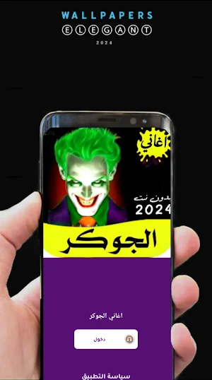 جميع اغاني الجوكر 2024 بدون نت Screenshot 1