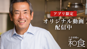 土井善晴の和食 - 旬の献立や季節のレシピ・家庭料理を動画で紹介するレシピ・ 料理アプリ- Screenshot 0