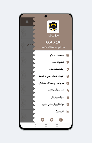 حه‌ج و عومره‌ Screenshot 3