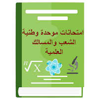 امتحانات وطنية باك علمية