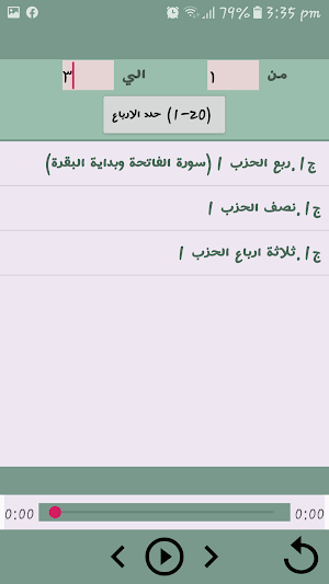 سورة البقرة مقسمة ارباع للحصري Screenshot 2