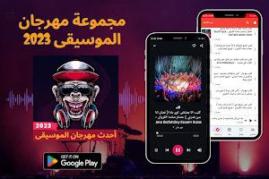 أحدث مهرجان الموسيقى 2023 Screenshot 0