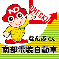 南部電装自動車