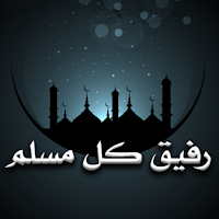 حقيبة كل مسلم شاملة