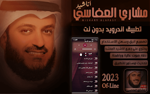 Alafasy all Anashed I Off-line Screenshot 0