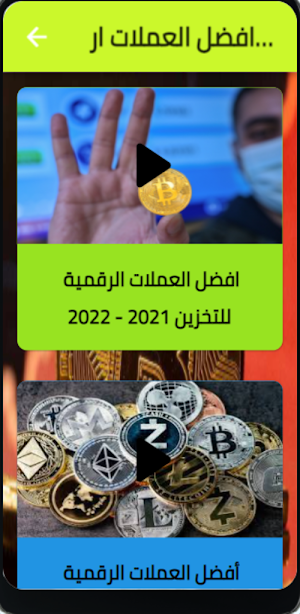كيفية ربح المال من العملات الر Screenshot 3