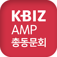 중소기업중앙회 KBIZ AMP 총동문회