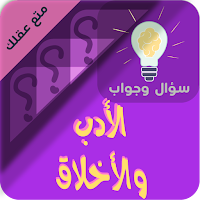 الاخلاق والاداب سؤال وجواب