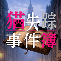 猫失踪事件簿 ～若き探偵の初任務～
