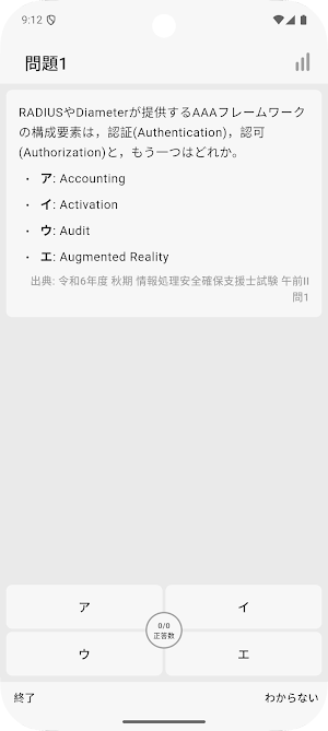 サクッと情報処理安全確保支援士午前II過去問演習【サクトレ】 Screenshot 1