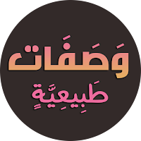 وصفات طبيعية لجمالك بدون نت