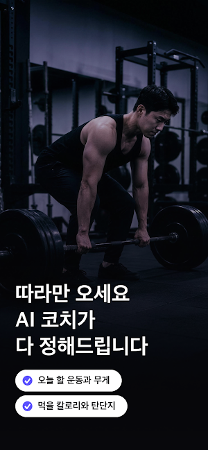 레벨업(RebelUp) - 다이어트/근성장 AI 앱 Screenshot 0