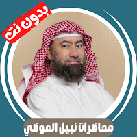 محاضرات نبيل العوضي بدون نت