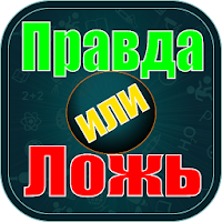 Правда или Ложь