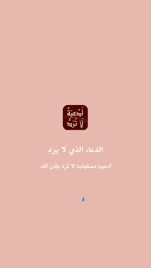 ادعية لا ترد - الدعاء المستجاب Do3aa Screenshot 2