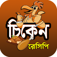স্বাস্থ্যকর মুরগির মাংস রেসিপি
