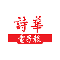 詩華日報