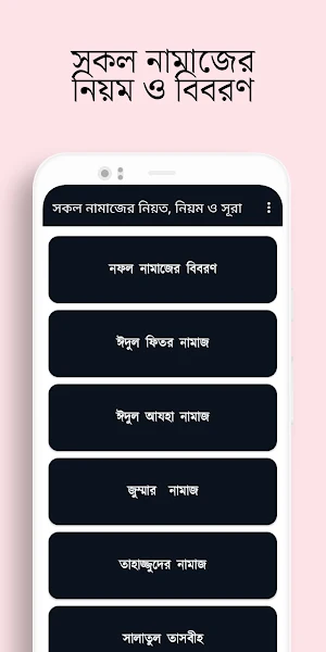 সকল নামাজের নিয়ত, নিয়ম ও সূরা Screenshot 2